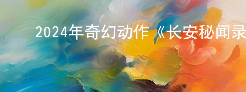 ﻿曾媚媚的动漫综艺大全,﻿2024年奇幻动作《长安秘闻录之聂隐娘》HD国语中字迅雷下载_电影天堂